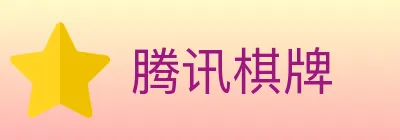 腾讯棋牌 logo